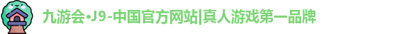 九游会J9官方网站